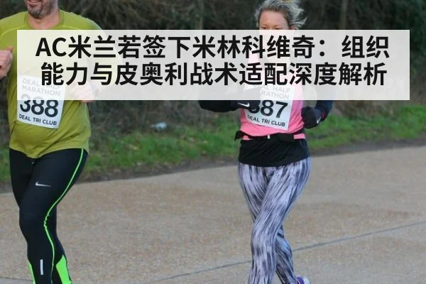 AC米兰若签下米林科维奇：组织能力与皮奥利战术适配深度解析