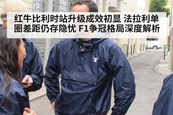 红牛比利时站升级成效初显 法拉利单圈差距仍存隐忧 F1争冠格局深度解析