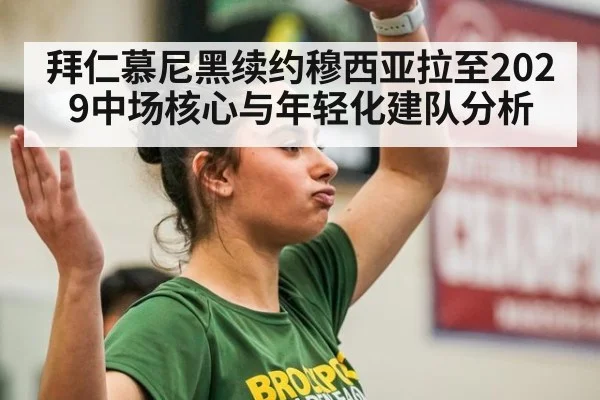 拜仁慕尼黑续约穆西亚拉至2029中场核心与年轻化建队分析