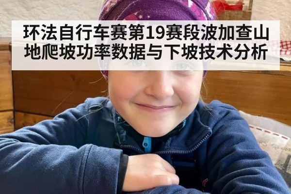 环法自行车赛第19赛段波加查山地爬坡功率数据与下坡技术分析