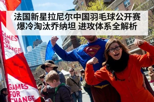 法国新星拉尼尔中国羽毛球公开赛爆冷淘汰乔纳坦 进攻体系全解析