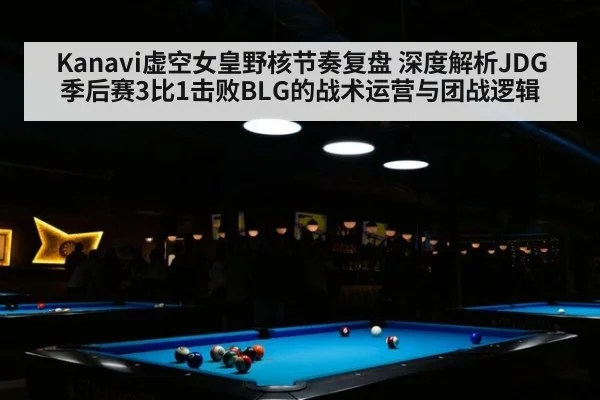 Kanavi虚空女皇野核节奏复盘 深度解析JDG季后赛3比1击败BLG的战术运营与团战逻辑