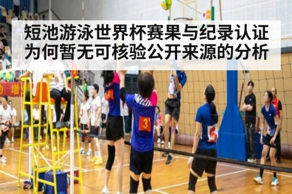 短池游泳世界杯赛果与纪录认证为何暂无可核验公开来源的分析