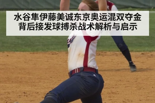 水谷隼伊藤美诚东京奥运混双夺金背后接发球搏杀战术解析与启示